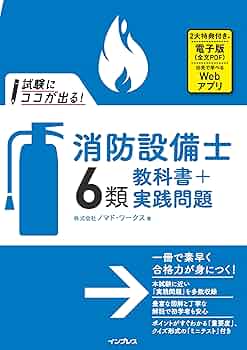 試験にココが出る！消防設備士6類 教科書＋実践問題 | ノマド
